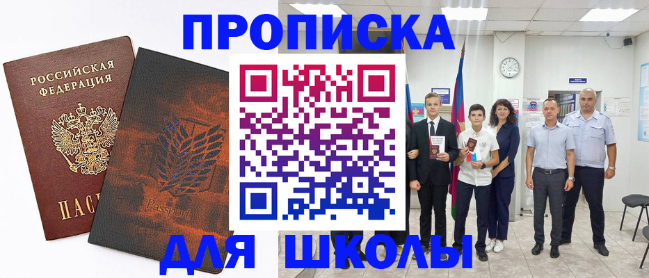 прописка для школы в Кемерово