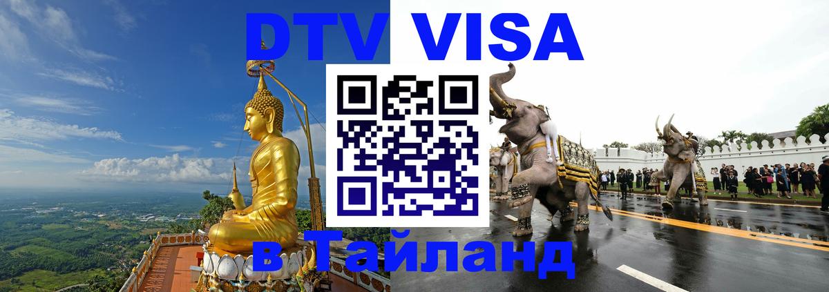 Стоимость и условия DTV визы — оформление в Таиланд под ключ - 03.10.2025 