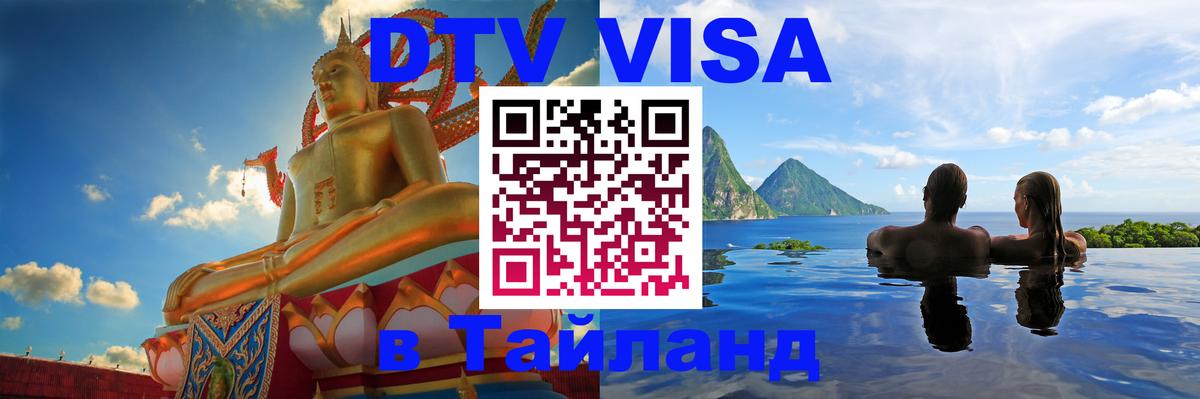 DTV (ДТВ) visa Таиланд Кемерово 
