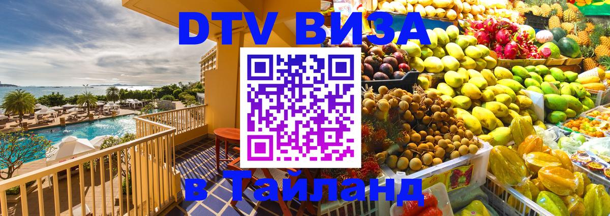 VISA в Тайланд для удалёнщиков 